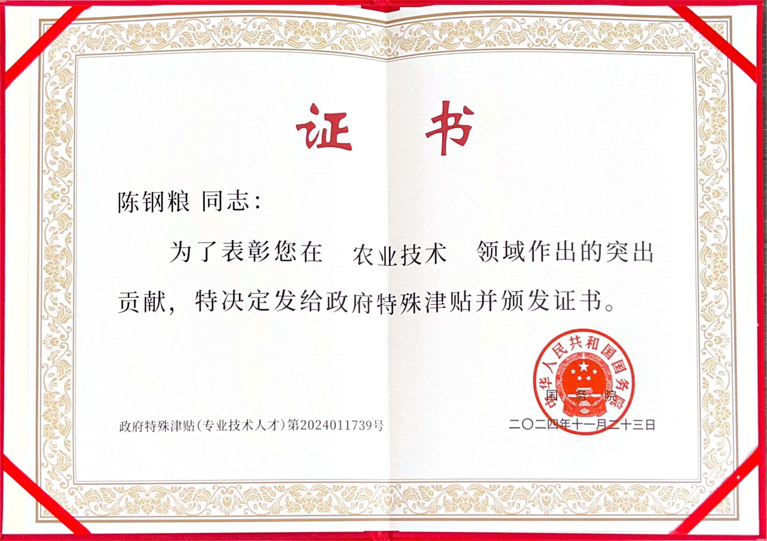 熱烈祝賀旺源集團(tuán)董事長(zhǎng)陳鋼糧榮獲國(guó)務(wù)院政府特殊津貼！